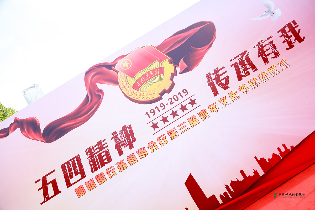 郵儲銀行蘇州市分行第三屆青年文化節(jié)啟動儀式 郵儲銀行蘇州市分行第三屆青年文化節(jié)啟動儀式